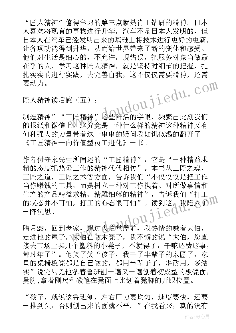 最新匠人精神条读后感(大全13篇)