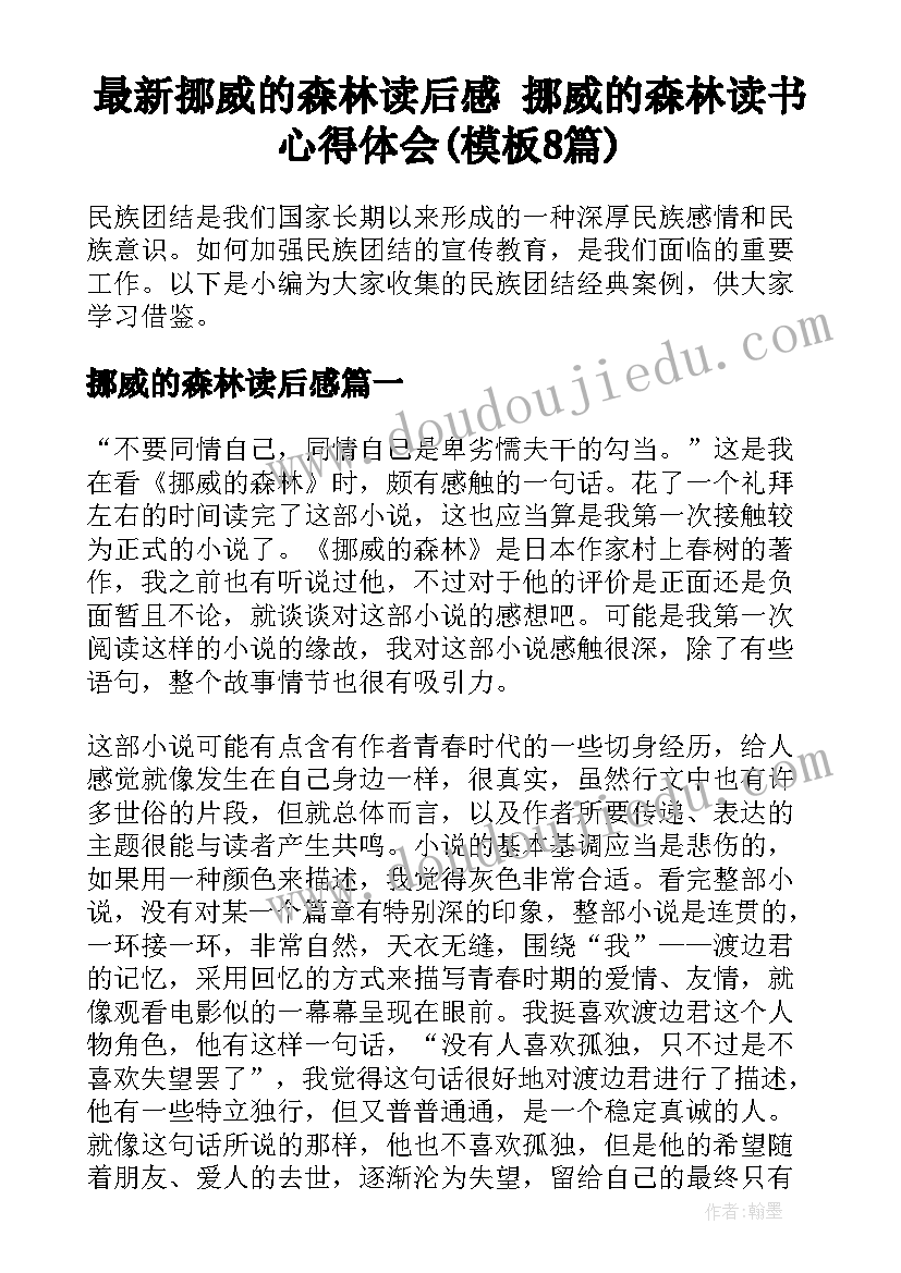 最新挪威的森林读后感 挪威的森林读书心得体会(模板8篇)