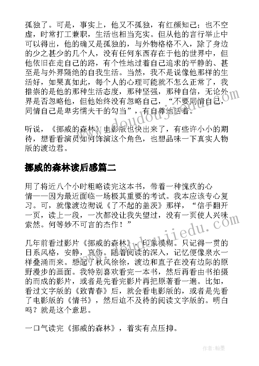 最新挪威的森林读后感 挪威的森林读书心得体会(模板8篇)