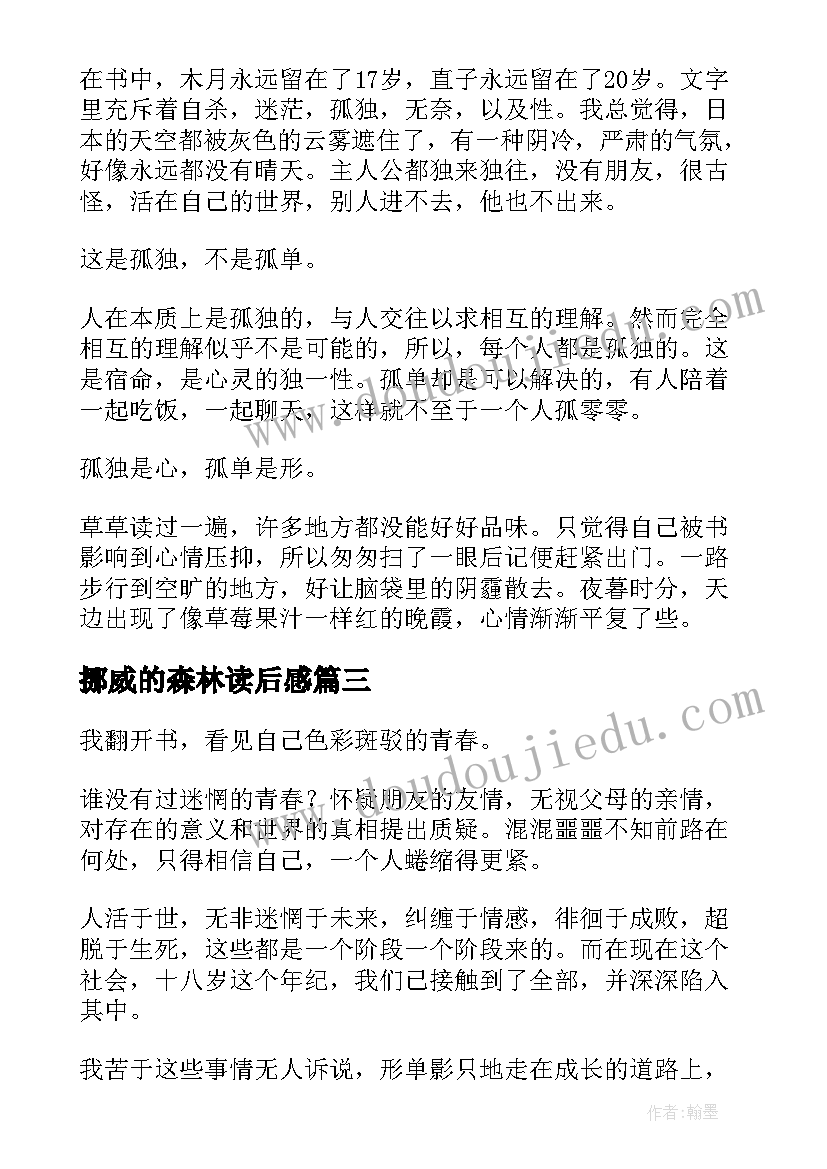 最新挪威的森林读后感 挪威的森林读书心得体会(模板8篇)