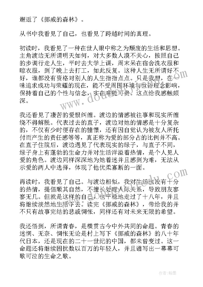 最新挪威的森林读后感 挪威的森林读书心得体会(模板8篇)