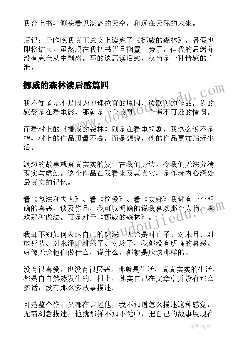 最新挪威的森林读后感 挪威的森林读书心得体会(模板8篇)