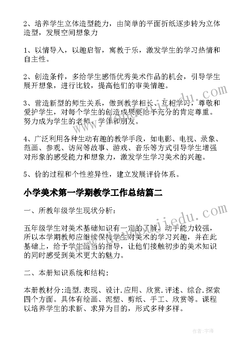 2023年小学美术第一学期教学工作总结(实用11篇)