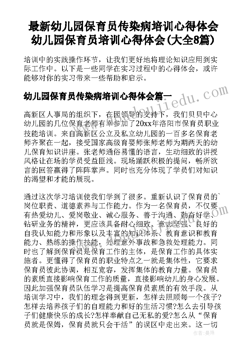 最新幼儿园保育员传染病培训心得体会 幼儿园保育员培训心得体会(大全8篇)