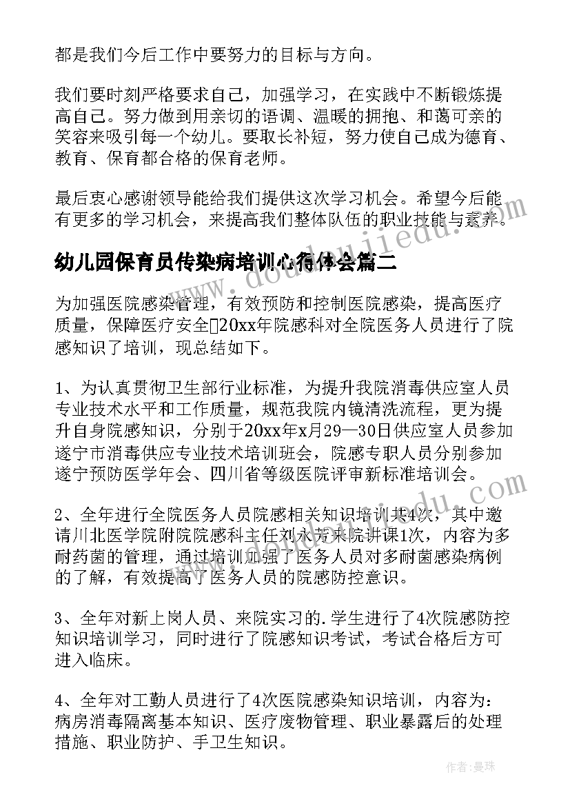 最新幼儿园保育员传染病培训心得体会 幼儿园保育员培训心得体会(大全8篇)