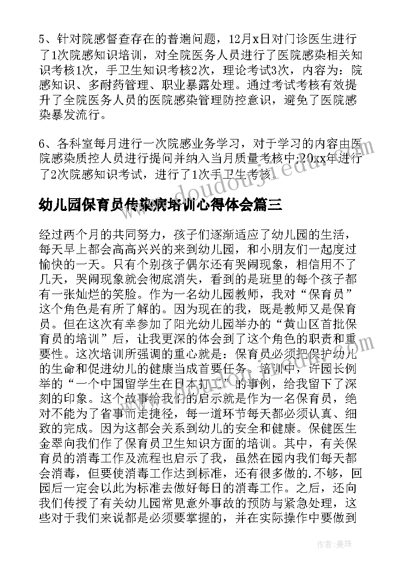 最新幼儿园保育员传染病培训心得体会 幼儿园保育员培训心得体会(大全8篇)