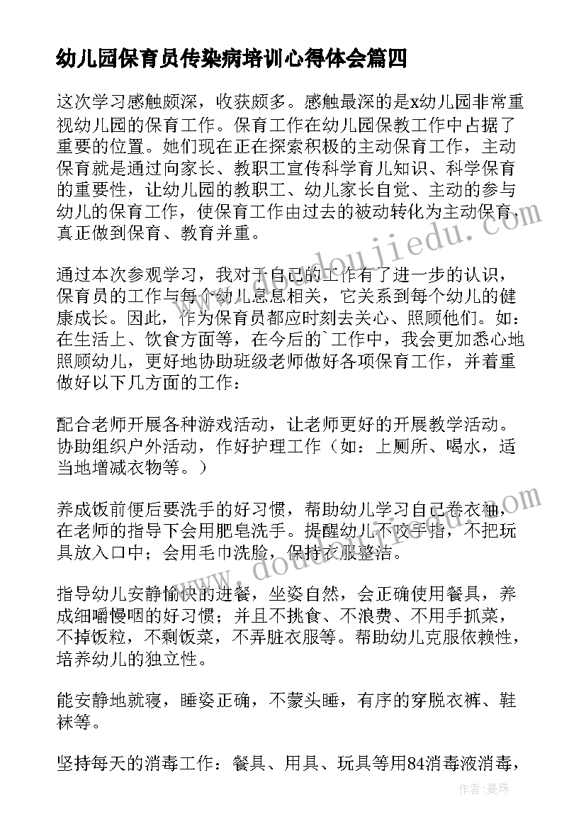 最新幼儿园保育员传染病培训心得体会 幼儿园保育员培训心得体会(大全8篇)