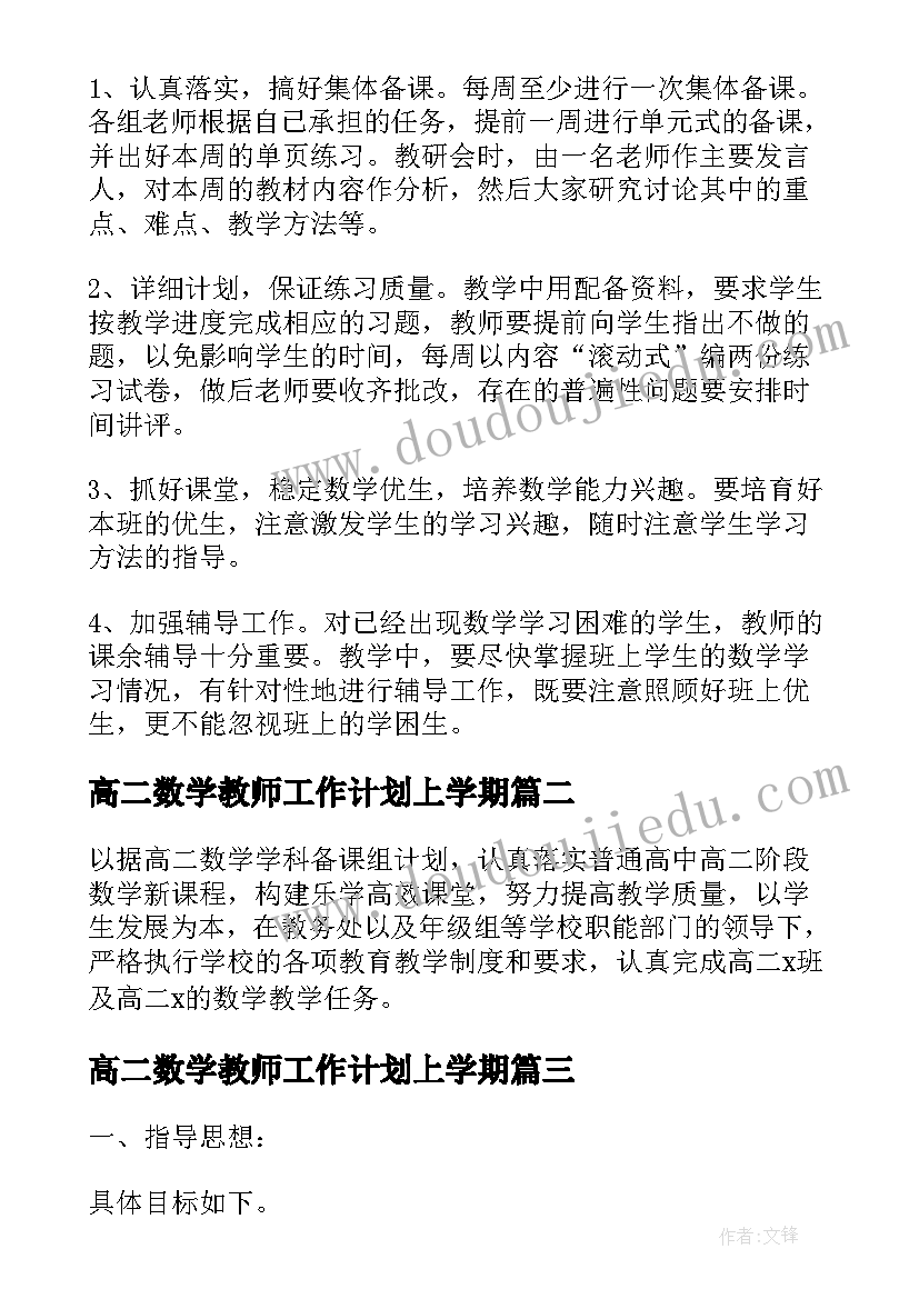 2023年高二数学教师工作计划上学期(实用12篇)