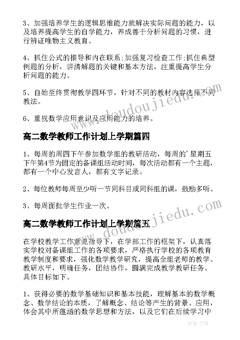 2023年高二数学教师工作计划上学期(实用12篇)