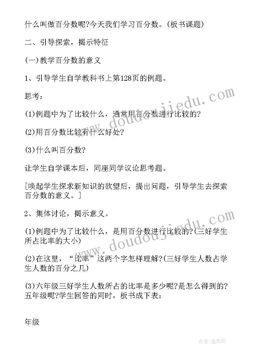 最新小学数学六年级百分数教案(实用8篇)