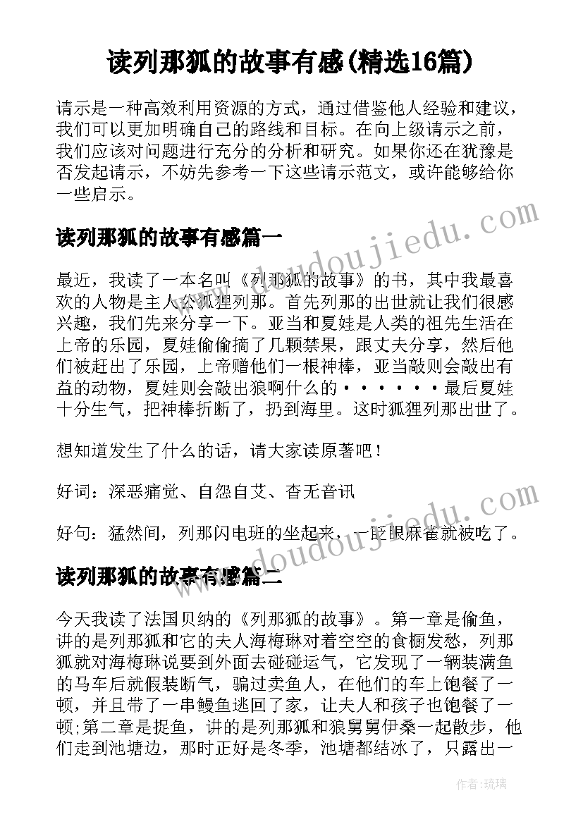 读列那狐的故事有感(精选16篇)