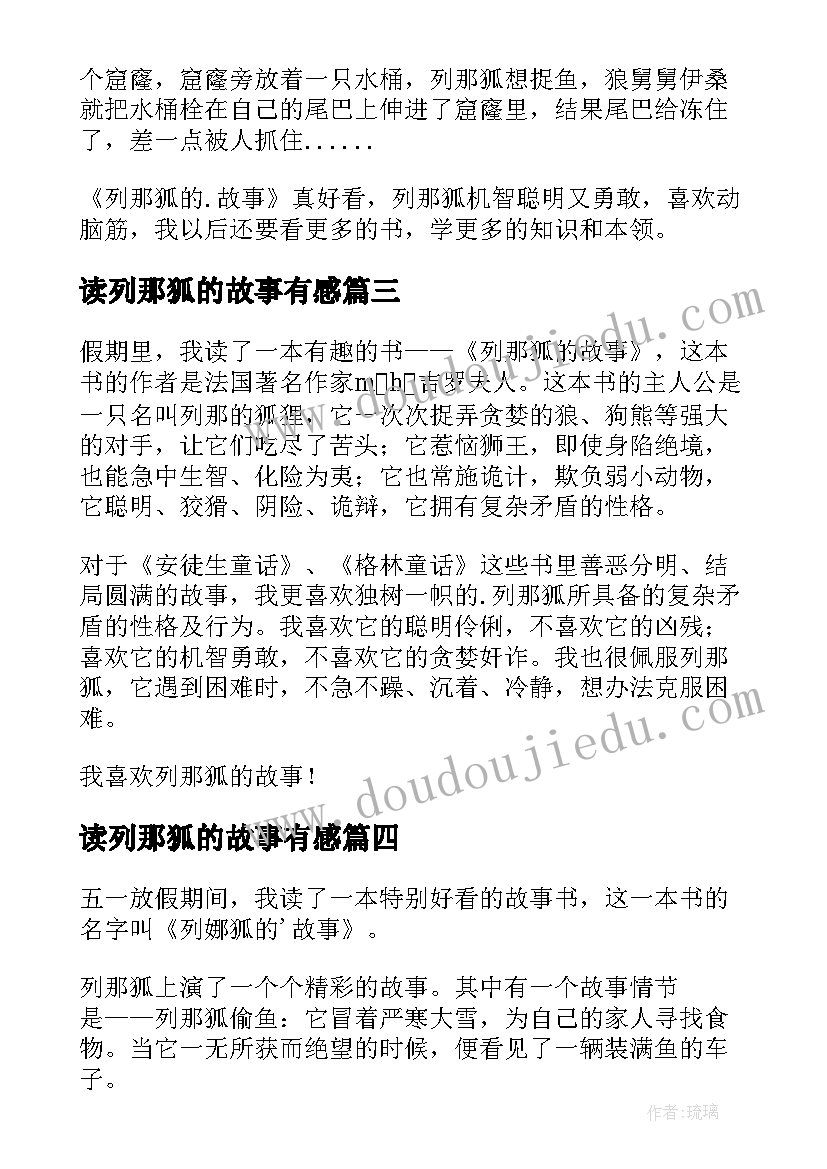 读列那狐的故事有感(精选16篇)