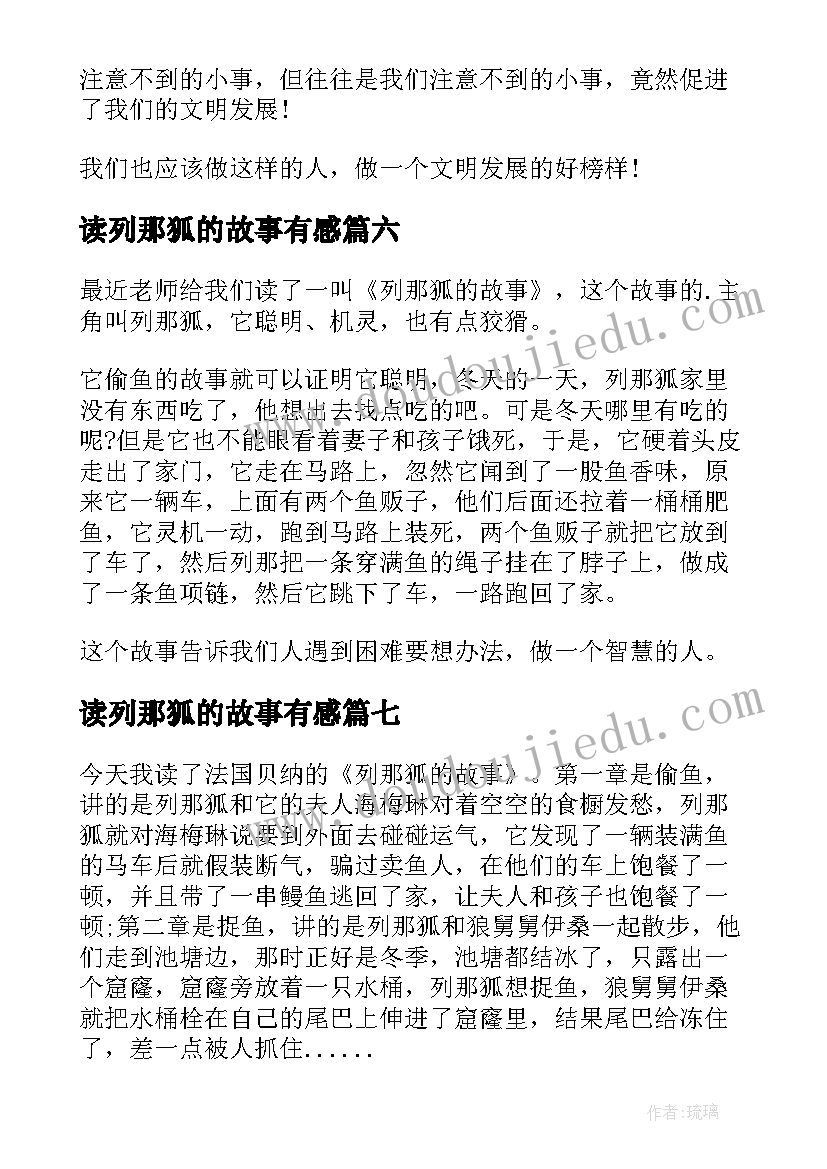 读列那狐的故事有感(精选16篇)