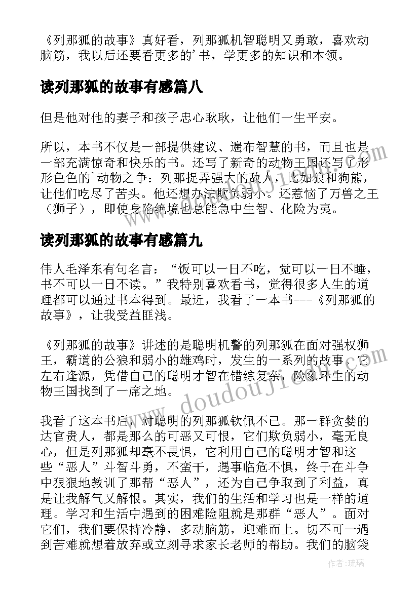 读列那狐的故事有感(精选16篇)