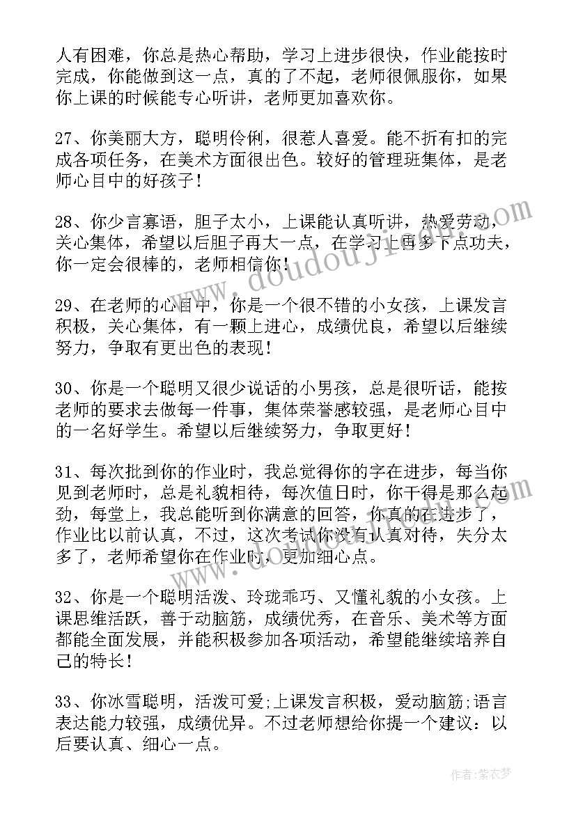 最新小学教师评价学生评语 小学教师给学生评语(精选17篇)