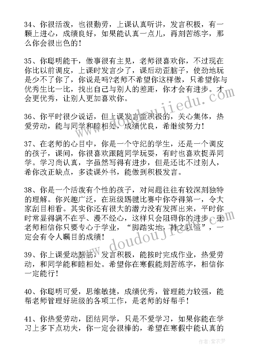 最新小学教师评价学生评语 小学教师给学生评语(精选17篇)