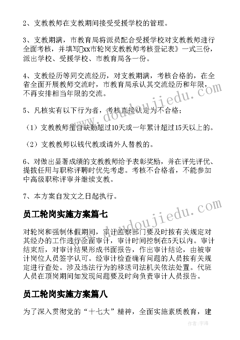 最新员工轮岗实施方案(模板8篇)