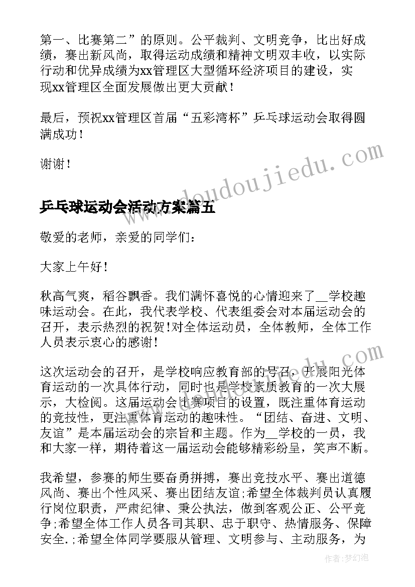 最新乒乓球运动会活动方案(实用8篇)