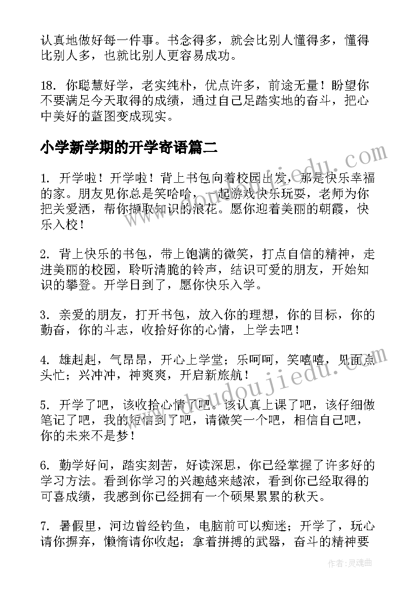 最新小学新学期的开学寄语(优质17篇)