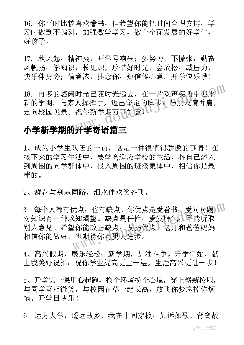 最新小学新学期的开学寄语(优质17篇)