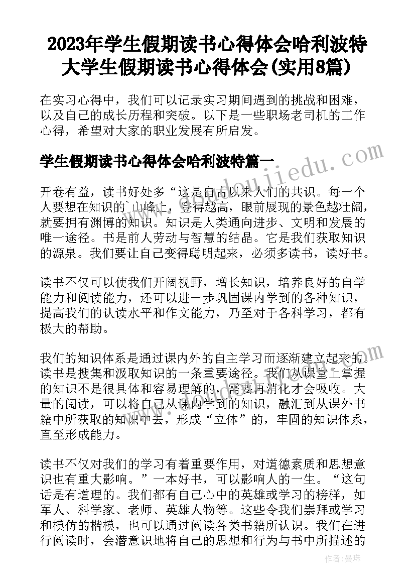 2023年学生假期读书心得体会哈利波特 大学生假期读书心得体会(实用8篇)