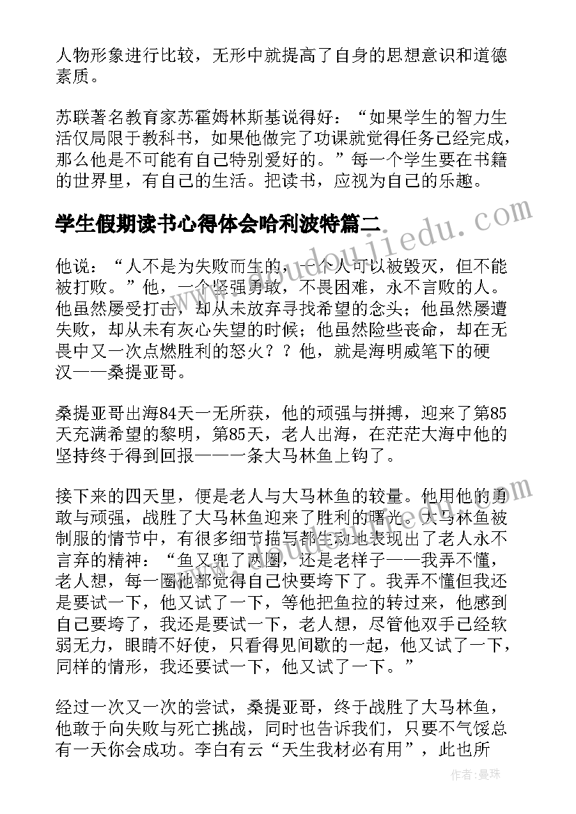 2023年学生假期读书心得体会哈利波特 大学生假期读书心得体会(实用8篇)