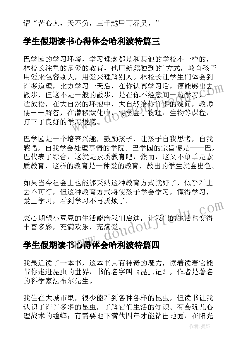 2023年学生假期读书心得体会哈利波特 大学生假期读书心得体会(实用8篇)