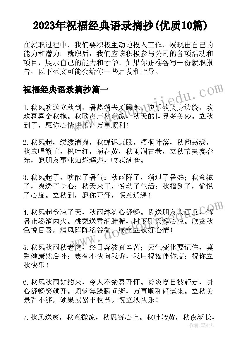 2023年祝福经典语录摘抄(优质10篇)