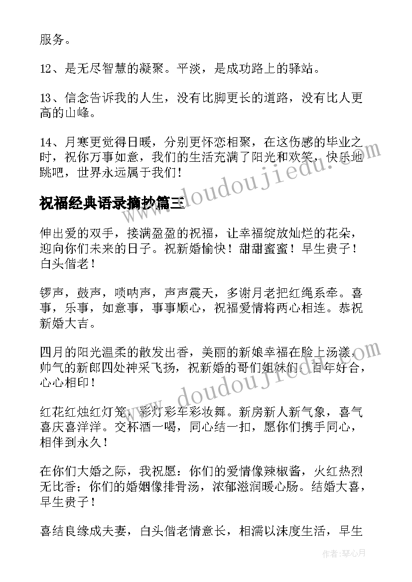 2023年祝福经典语录摘抄(优质10篇)