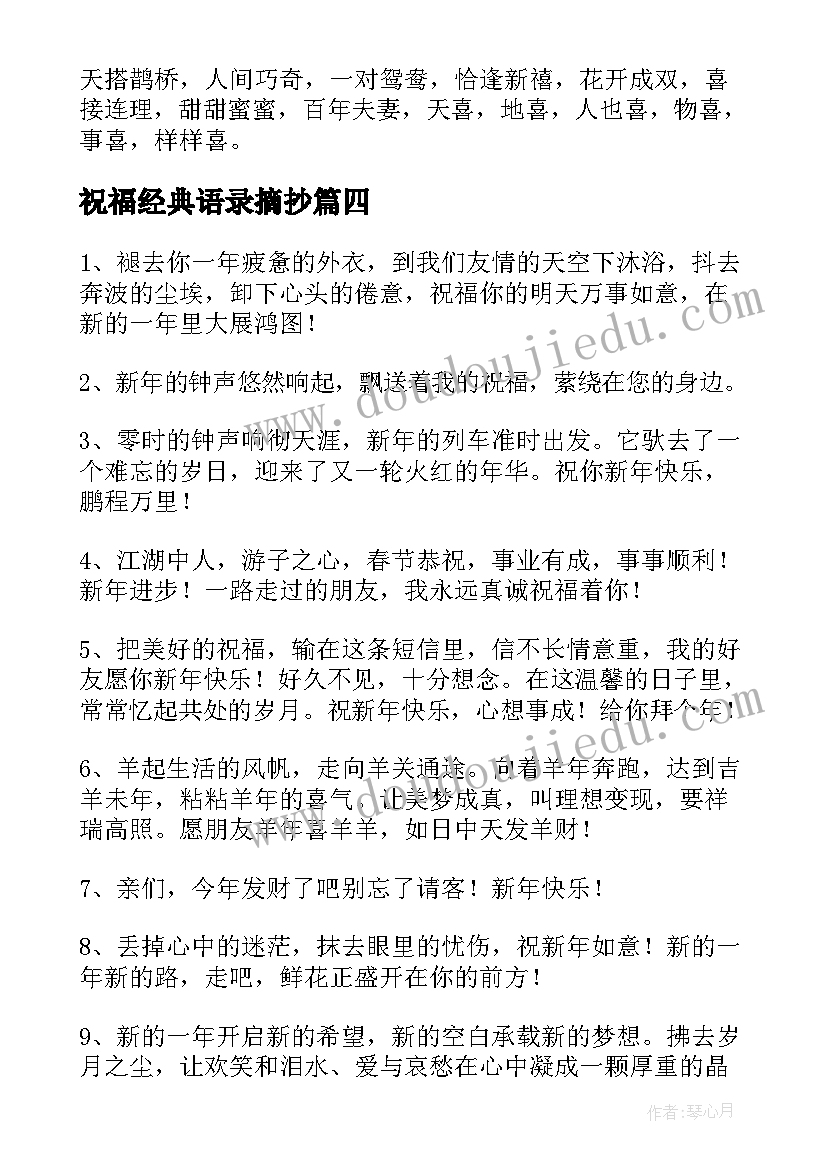 2023年祝福经典语录摘抄(优质10篇)