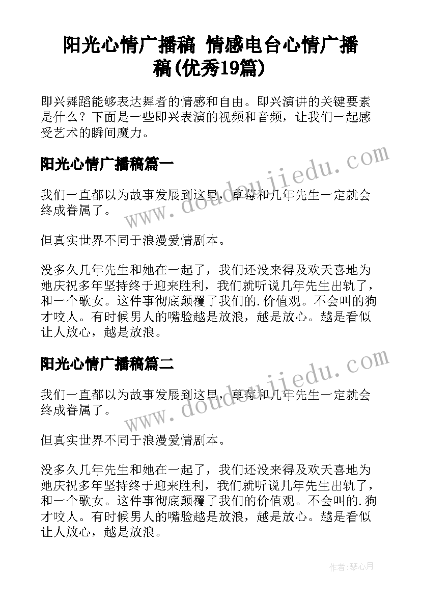 阳光心情广播稿 情感电台心情广播稿(优秀19篇)