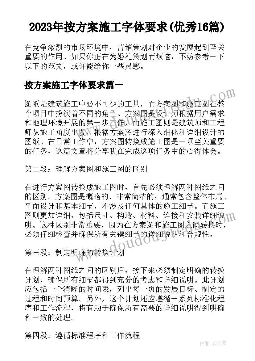 2023年按方案施工字体要求(优秀16篇)