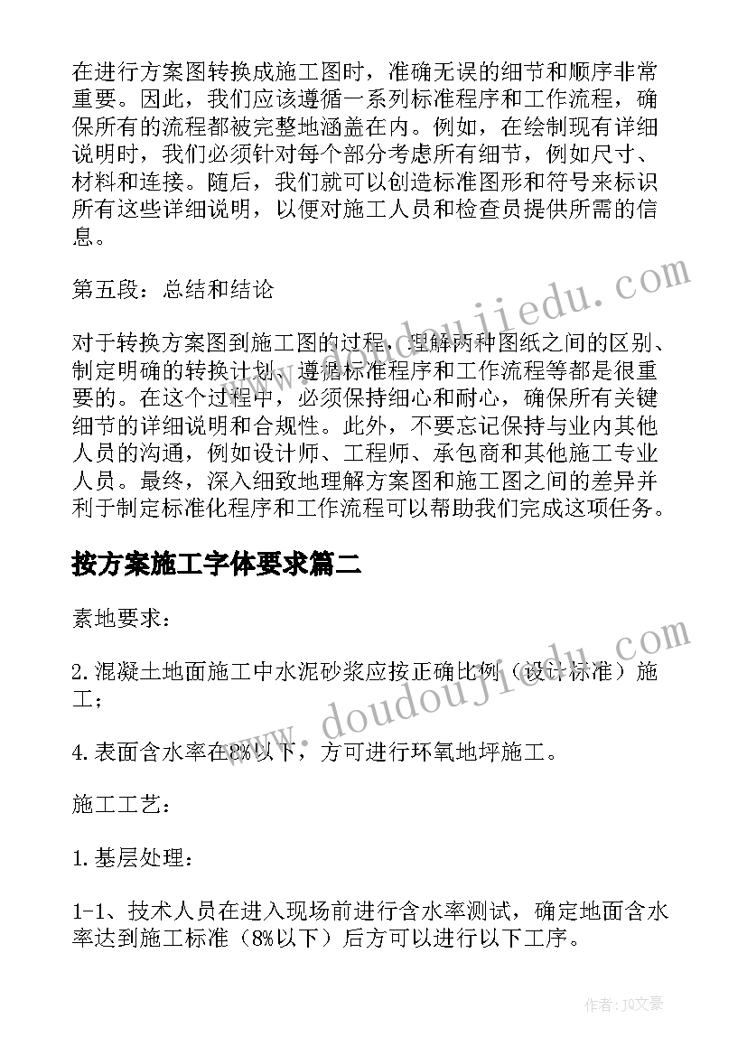 2023年按方案施工字体要求(优秀16篇)