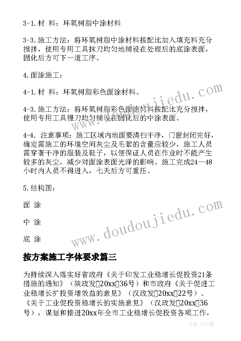 2023年按方案施工字体要求(优秀16篇)