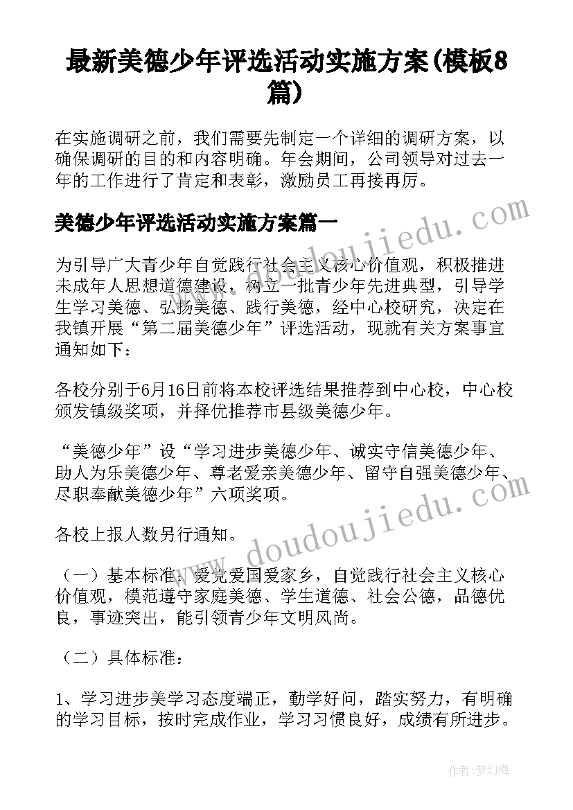 最新美德少年评选活动实施方案(模板8篇)