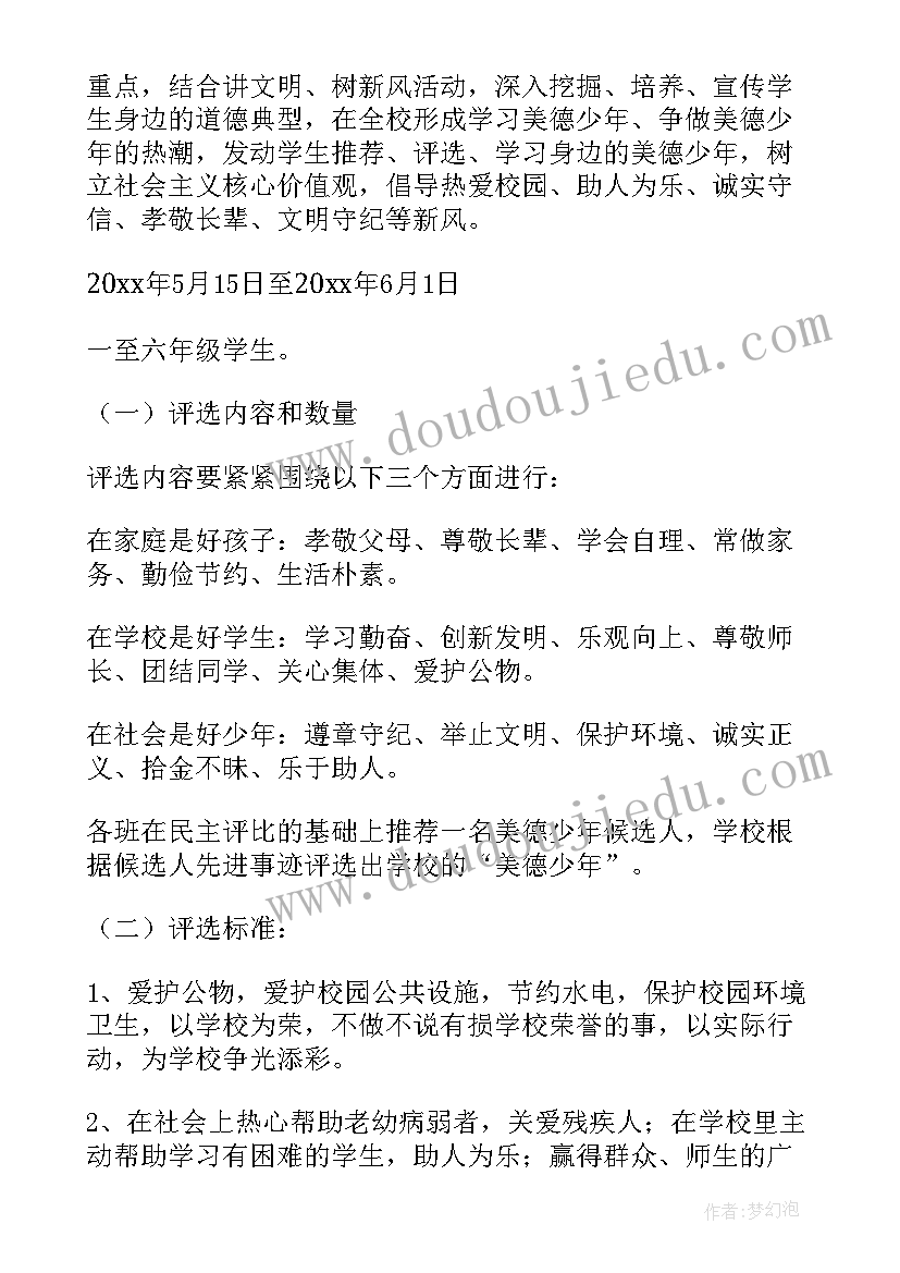 最新美德少年评选活动实施方案(模板8篇)