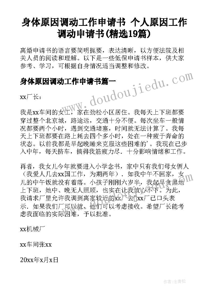 身体原因调动工作申请书 个人原因工作调动申请书(精选19篇)