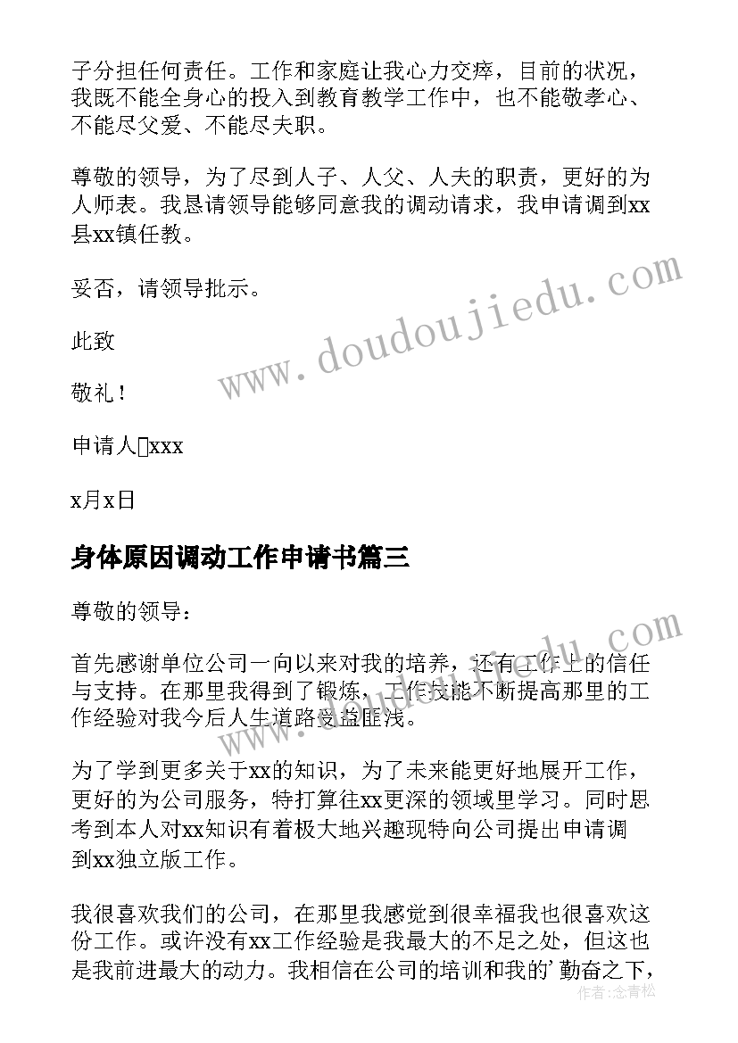 身体原因调动工作申请书 个人原因工作调动申请书(精选19篇)