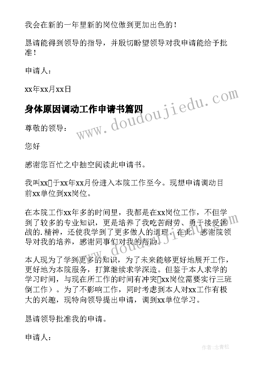 身体原因调动工作申请书 个人原因工作调动申请书(精选19篇)