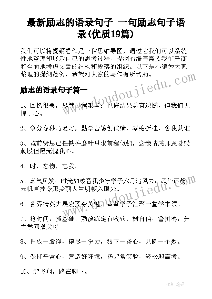 最新励志的语录句子 一句励志句子语录(优质19篇)