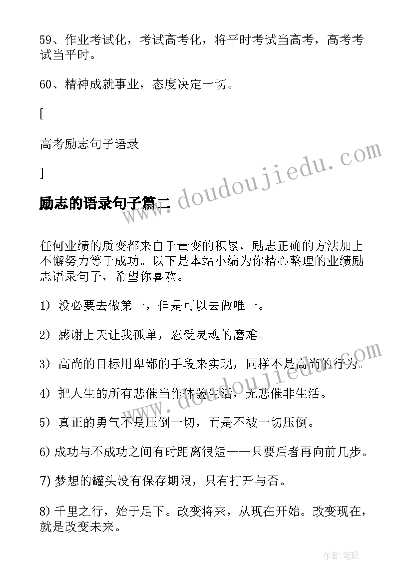 最新励志的语录句子 一句励志句子语录(优质19篇)