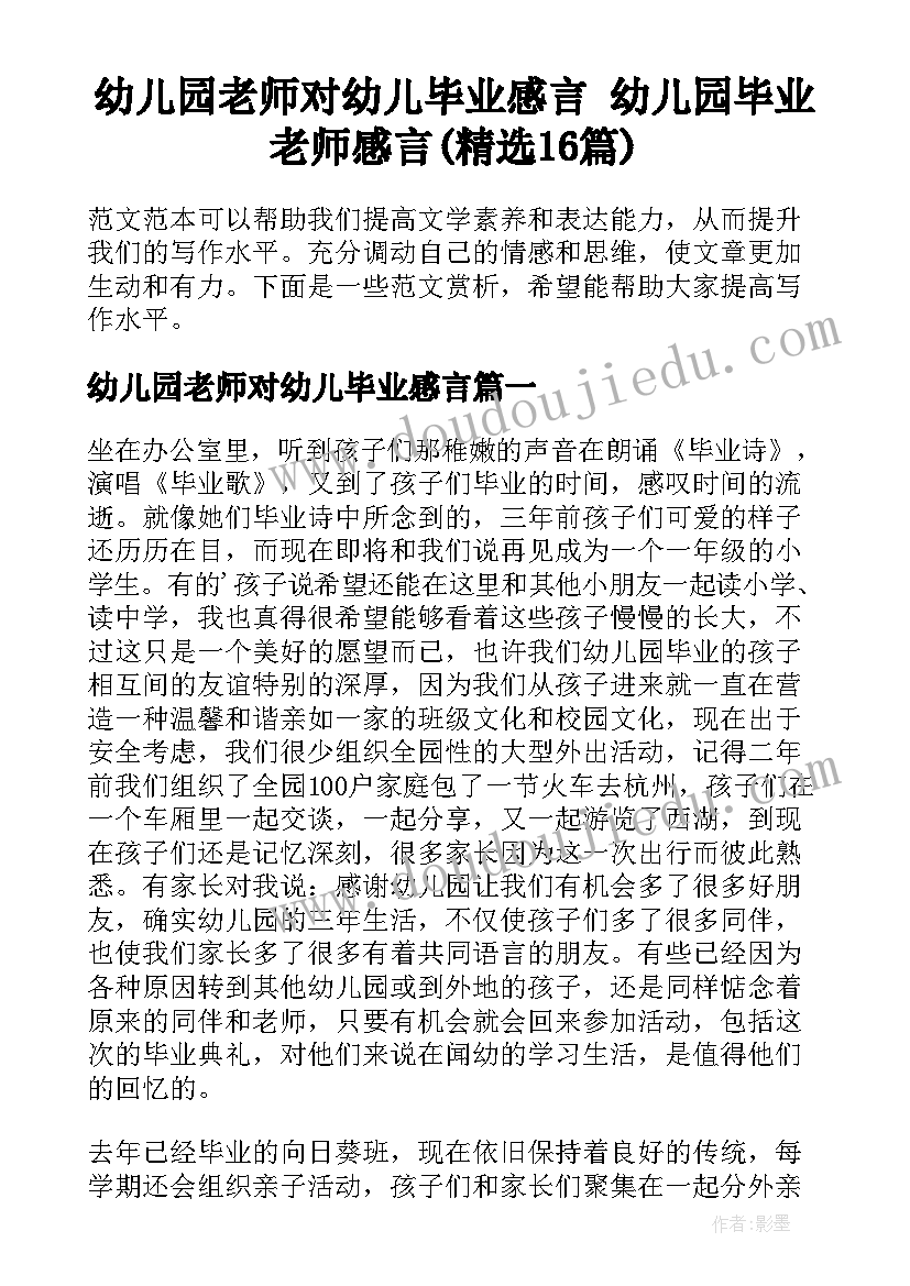 幼儿园老师对幼儿毕业感言 幼儿园毕业老师感言(精选16篇)