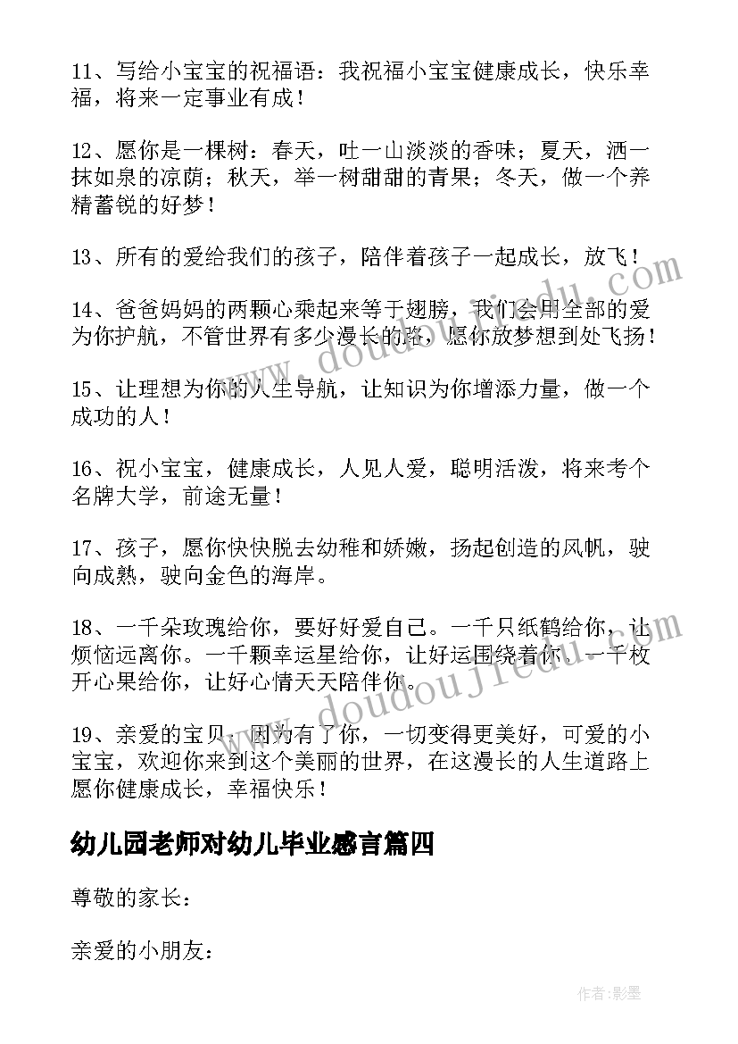 幼儿园老师对幼儿毕业感言 幼儿园毕业老师感言(精选16篇)