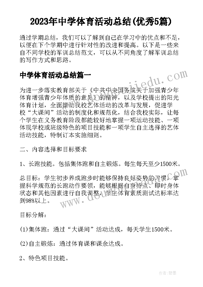 2023年中学体育活动总结(优秀5篇)