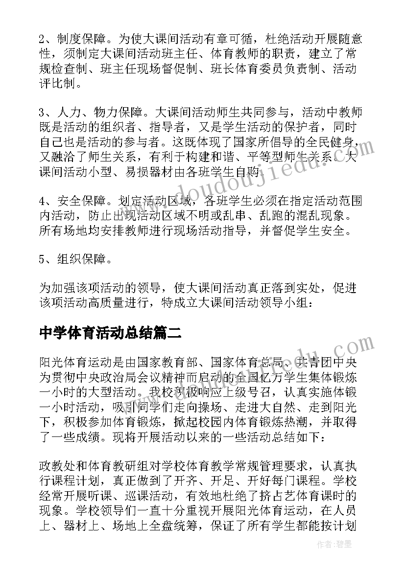 2023年中学体育活动总结(优秀5篇)