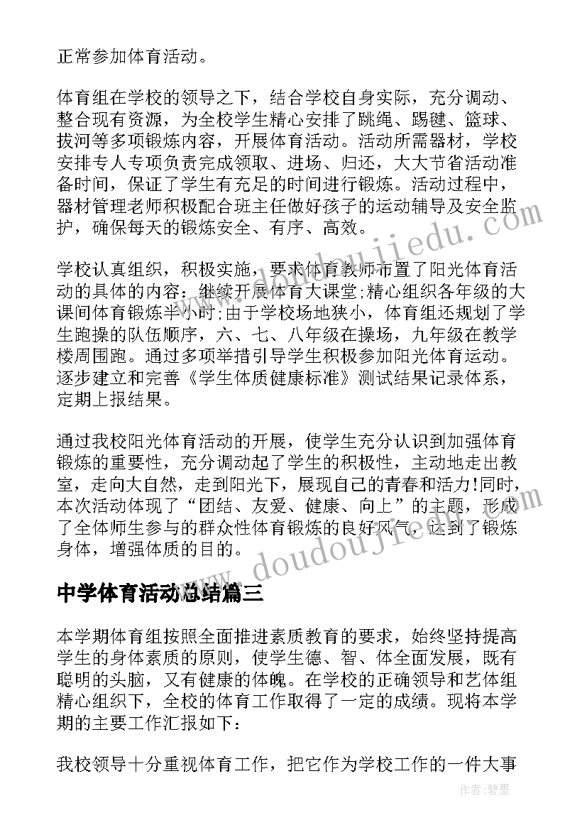 2023年中学体育活动总结(优秀5篇)