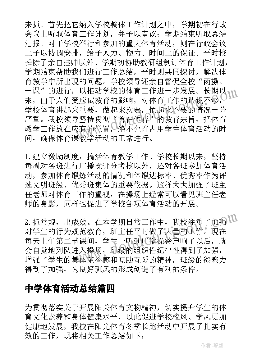 2023年中学体育活动总结(优秀5篇)