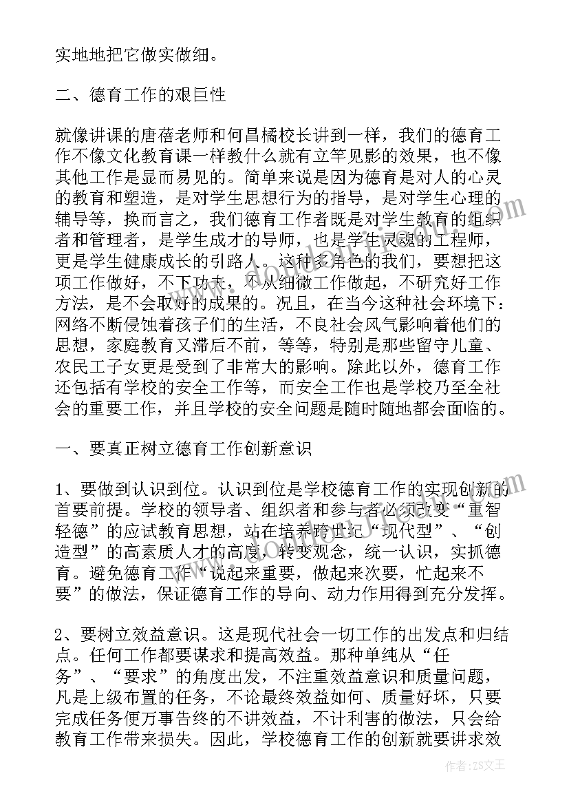 2023年去德育班的心得体会 德育心得体会(通用8篇)