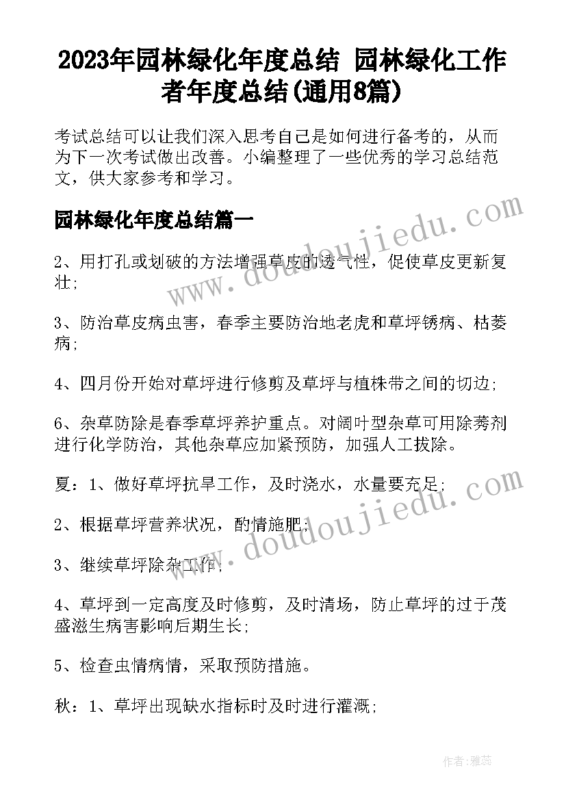 2023年园林绿化年度总结 园林绿化工作者年度总结(通用8篇)