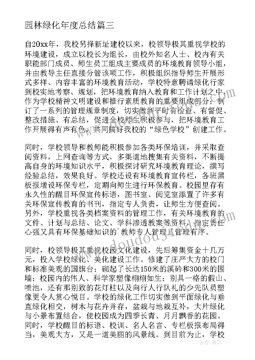 2023年园林绿化年度总结 园林绿化工作者年度总结(通用8篇)